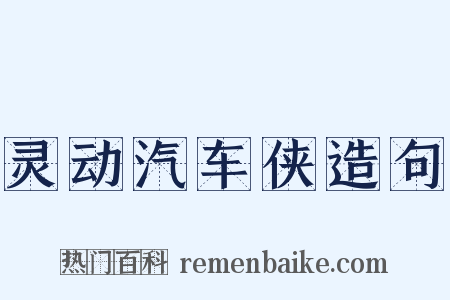 灵动汽车侠造句是什么意思的图片